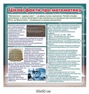 Стенд “Цікаві факти про математику”