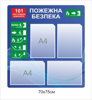 Стенд “Протипожежна безпека” з карманами