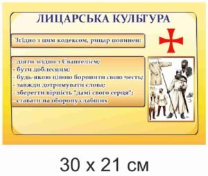 Стенд з всесвітньої історії “Лицарська культура”
