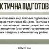 Комплект стендів “Тактична підготовка” 15005