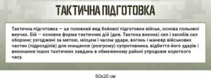 Комплект стендів “Тактична підготовка”