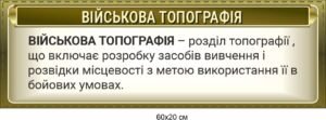 Комплект стендів “Військова топографія”