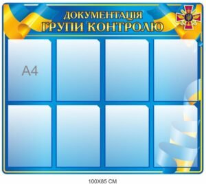 Стенд “Документація групи контролю”