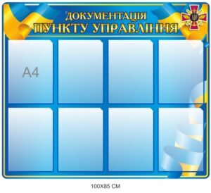 Стенд “Документація пункту управління”