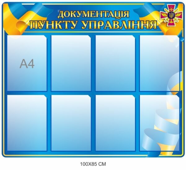 Стенд “Документація пункту управління”