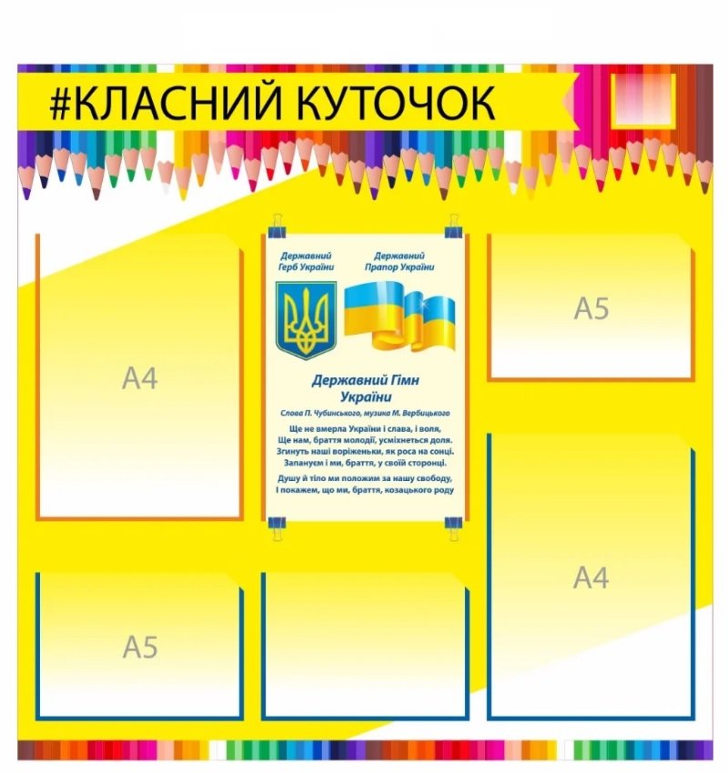 Матеріали для оформлення класного куточка