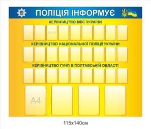 Інформаційний стенд “Поліція інформує”