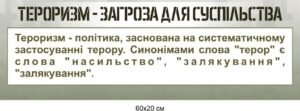 Комплект стендів з цивільного захисту “Тероризм”