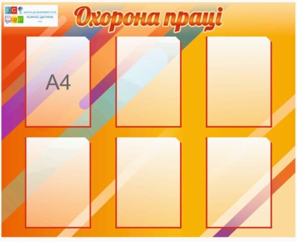 Стенди з охорони праці для школи