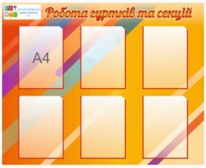 Стенд “Робота гуртків та секцій”