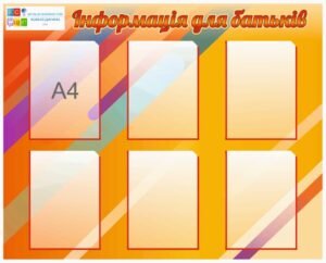 Стенд для школи “Інформація для батьків”
