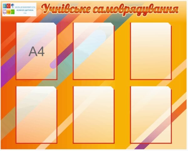 Стенд для школи “Учнівське самоврядування”