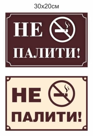 Табличка “Не палити”
