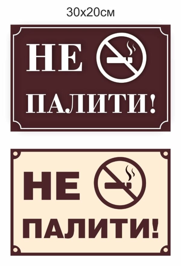 Табличка “Не палити”