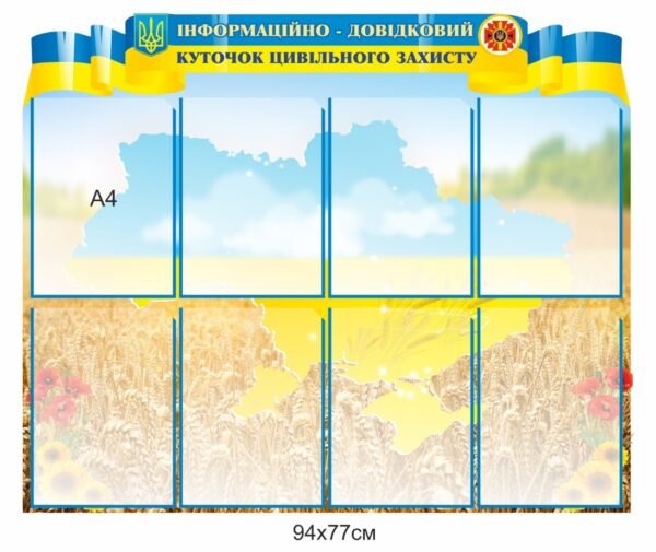 Інформаційно-довідковий куток цивільного захисту