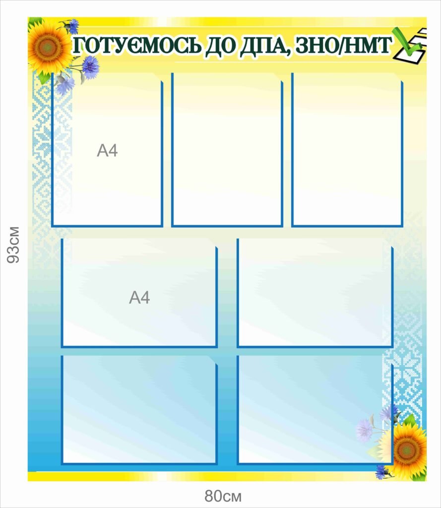 Стенд "Готуємось до НМТ"