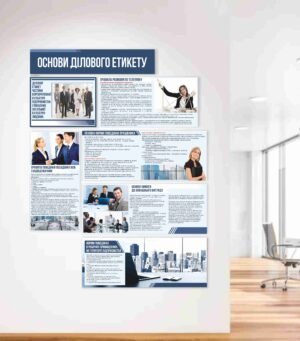 Стенд для офісу “Діловий етикет”