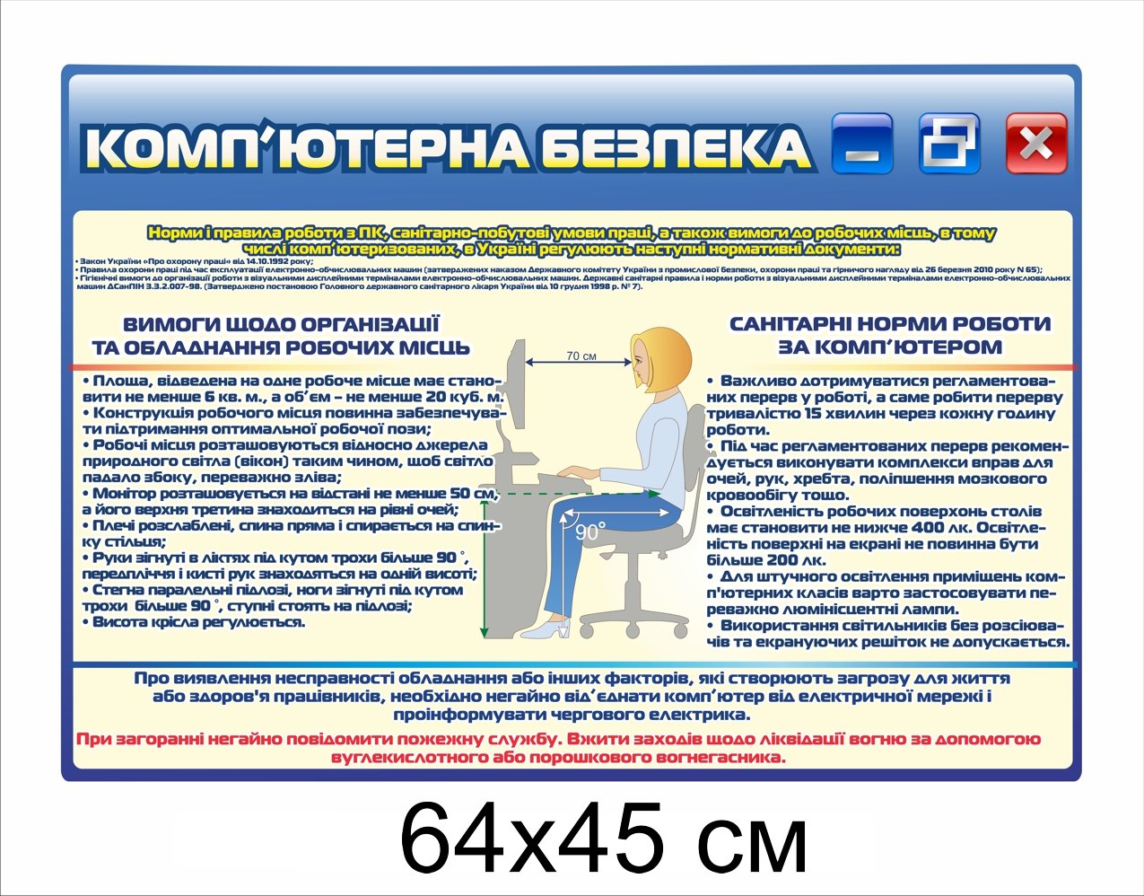 Стенд "Комп'ютерна безпека"