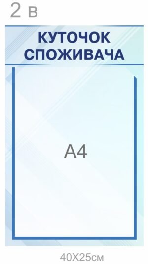 Куточок споживача з кишенею формату А4