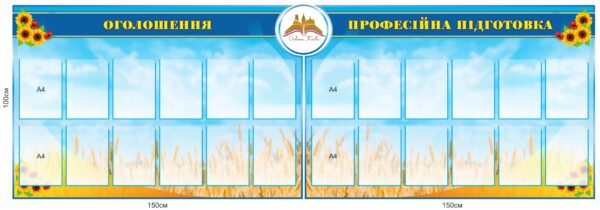 Інформаційні стенди “Оголошення. Професійна підготовка”