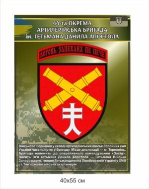 Стенд “44-та окрема артилерійська бригада”