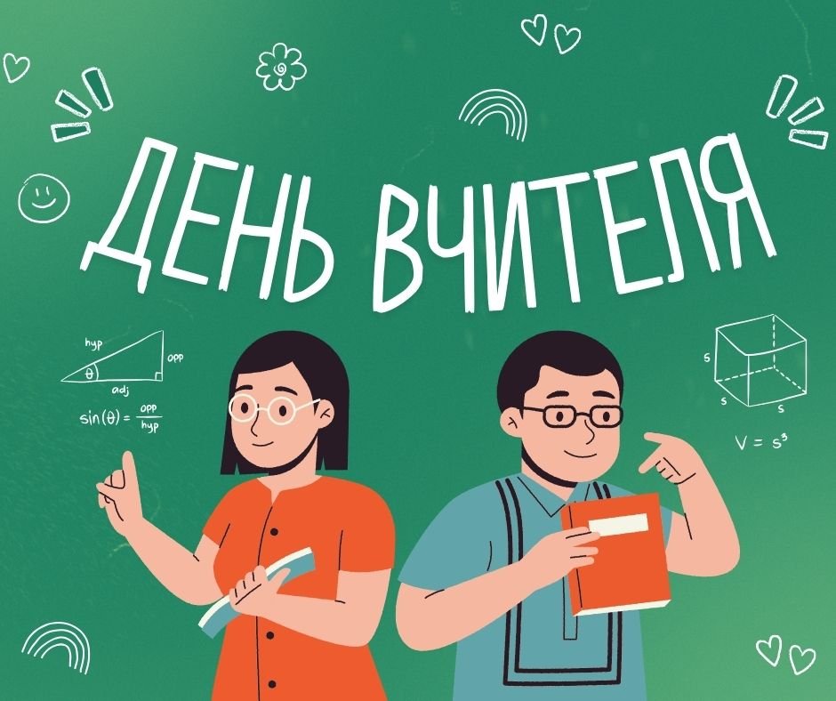 Коли в Україні відзначають День вчителя у 2024 році?