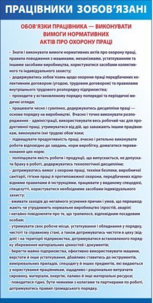 Стенд з охорони праці “Обов’язки працівника”