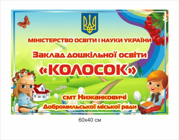 Фасадна табличка для ДНЗ
