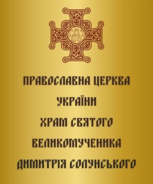 Табличка для церкви