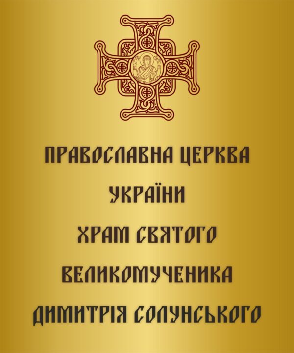 Табличка для церкви