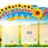 Стенд в ДНЗ “Для вас, батьки”