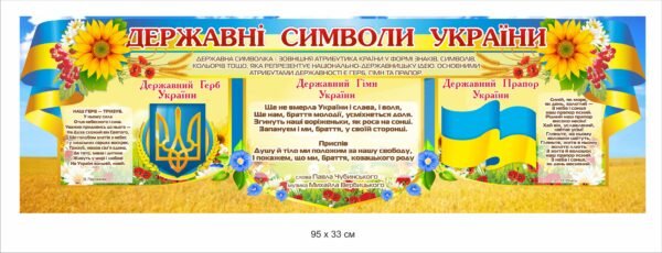 Патріотичний стенд з національними символами