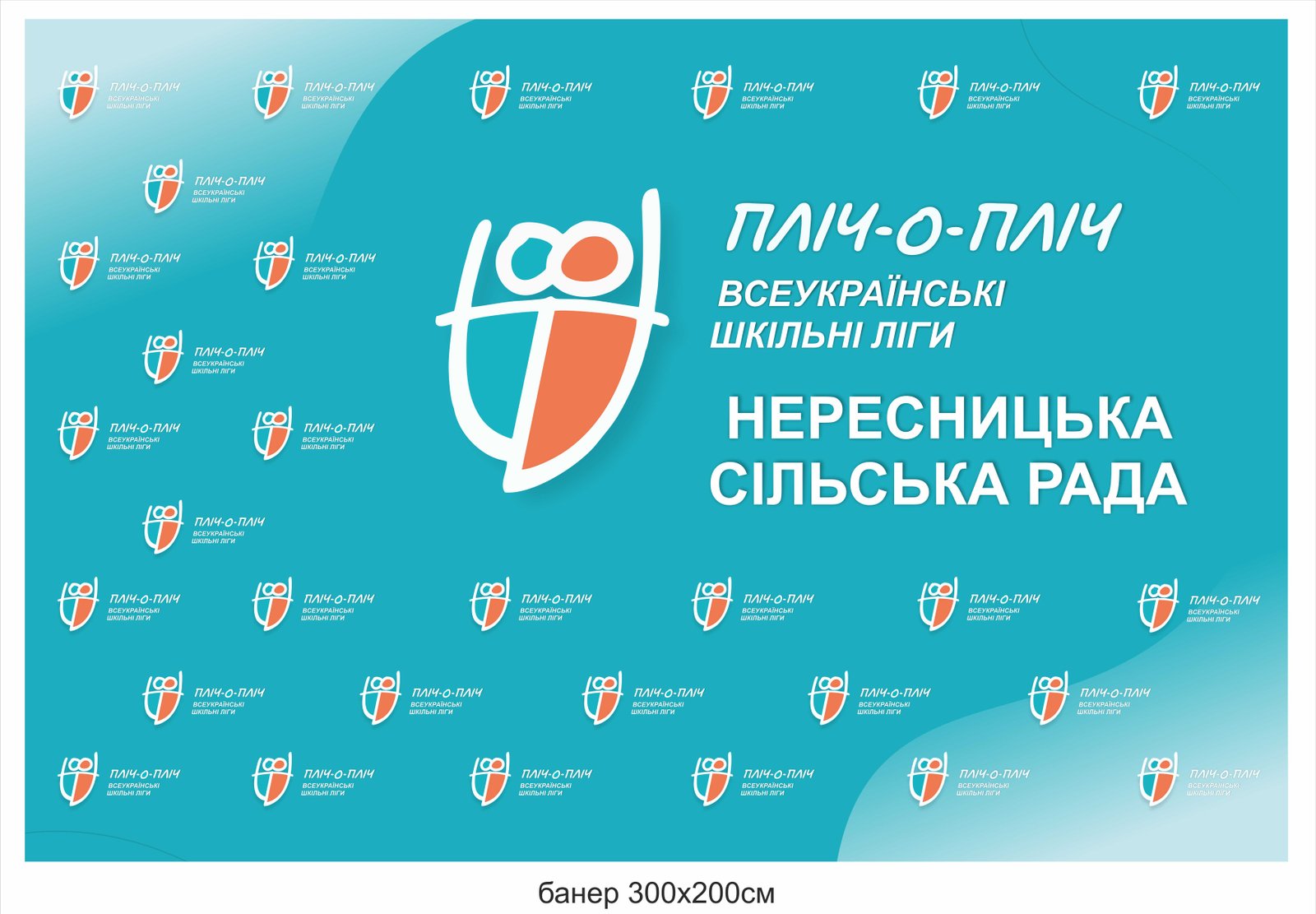 Банер "Пліч-о-пліч. Всеукраїнські шкільні ліги"