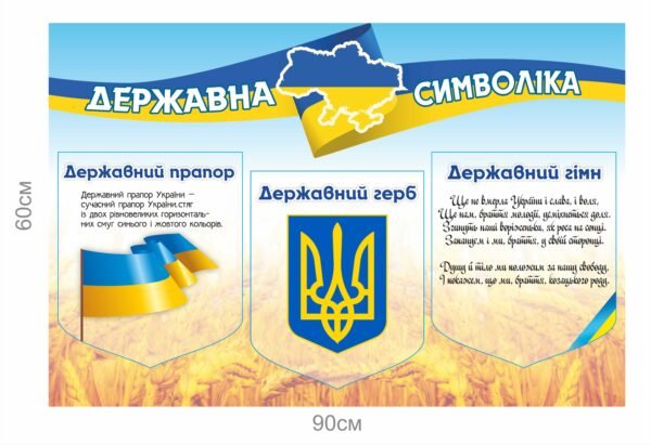 Патріотичний стенд з державною символікою