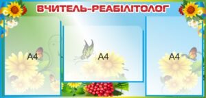 Інформаційний стенд “Вчитель-реабілітолог”