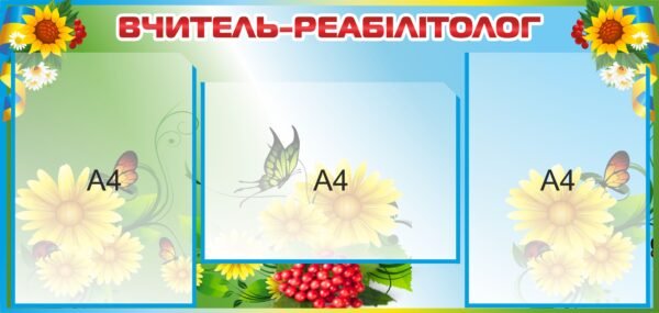 Інформаційний стенд “Вчитель-реабілітолог”