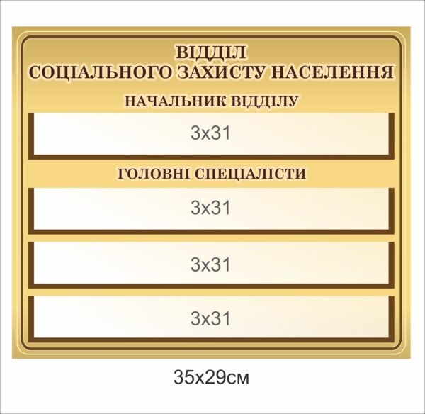 Стенд “Відділ соціального захисту населення”