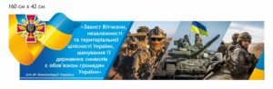 Стенд над дошкою “Захист Вітчизни…”