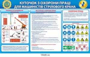 Куточок з охорони праці для машиністів стрілового крана