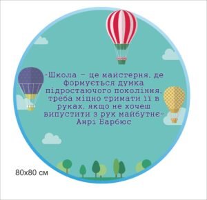 Стенд з висловом “Школа – це майстерня…”