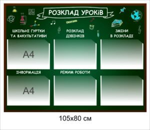 Стенд інформаційний “Розклад уроків”