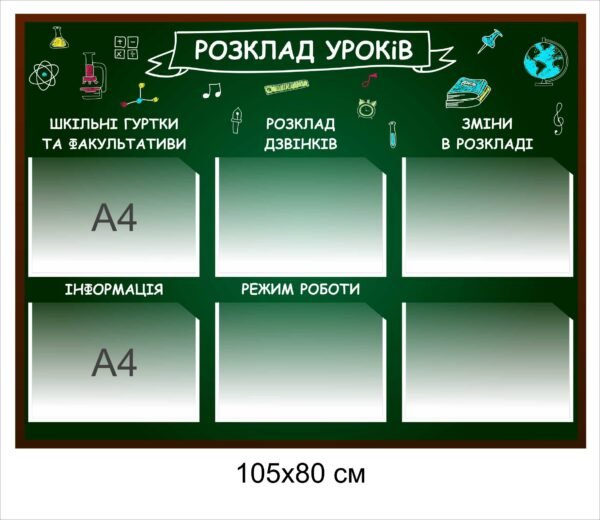 Стенд інформаційний “Розклад уроків”
