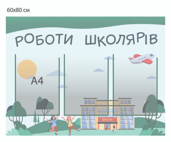 Стенд “Роботи школярів”