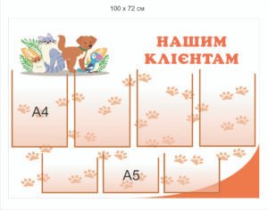 Куточок споживача для ветеринарної клініки