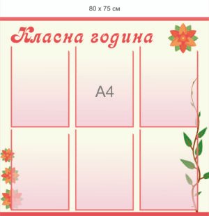 Стенд “Класна година”