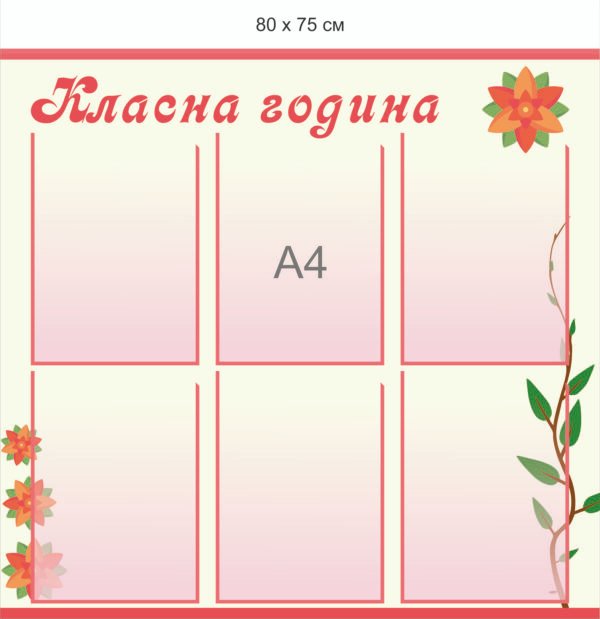 Стенд “Класна година”