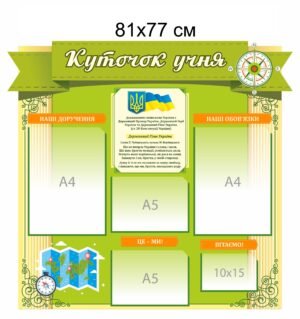 Куточок учня