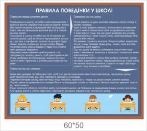 Стенд в фойє “Правила поведінки у школі”