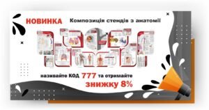 Стенди з анатомії людини