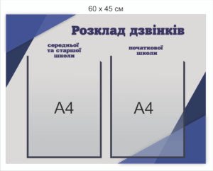 Стенд “Розклад дзвінків”